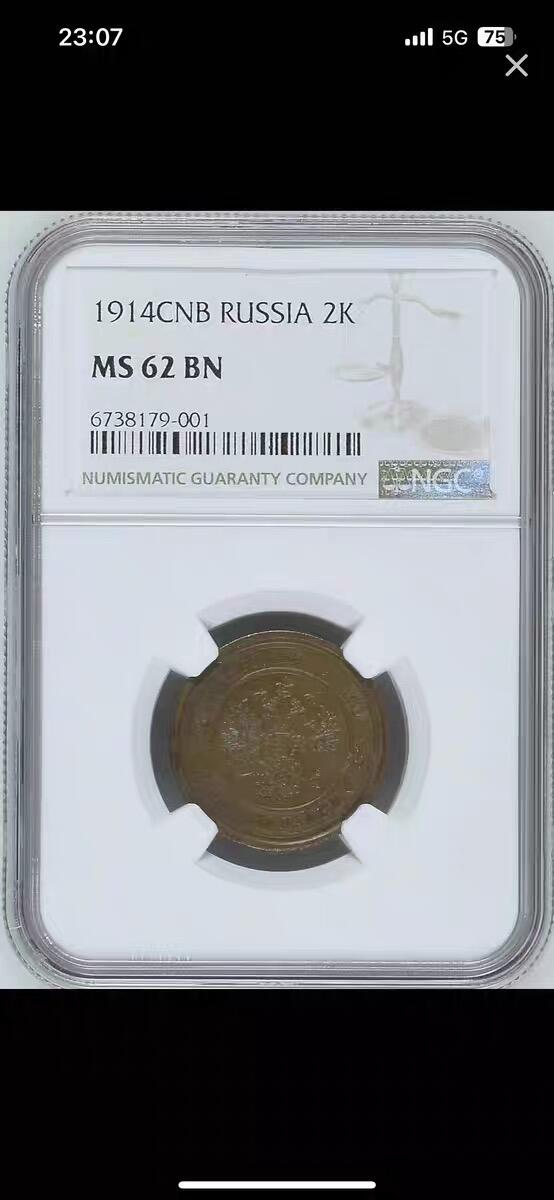 NGC-MS62BN沙俄1914年尼古拉二世有厂标2戈比