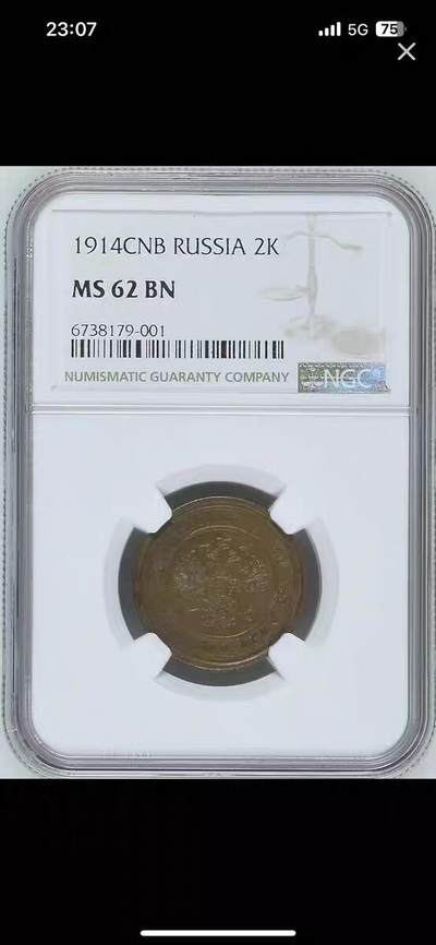 NGC-MS62BN沙俄1914年尼古拉二世有厂标2戈比 - NGC-MS62BN沙俄1914年尼古拉二世有厂标2戈比