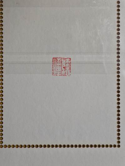 ♥国庆欢乐场：玩卡战线超级大甩拍第11期（好物、稀缺、镇册之宝） 戴敦邦艺术馆-戴敦邦红楼续梦藏书票大卡，背面有印章