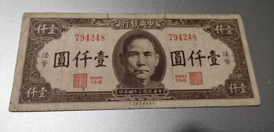 超越收藏第八场 孙中山像民国钞三张流通品0元拍