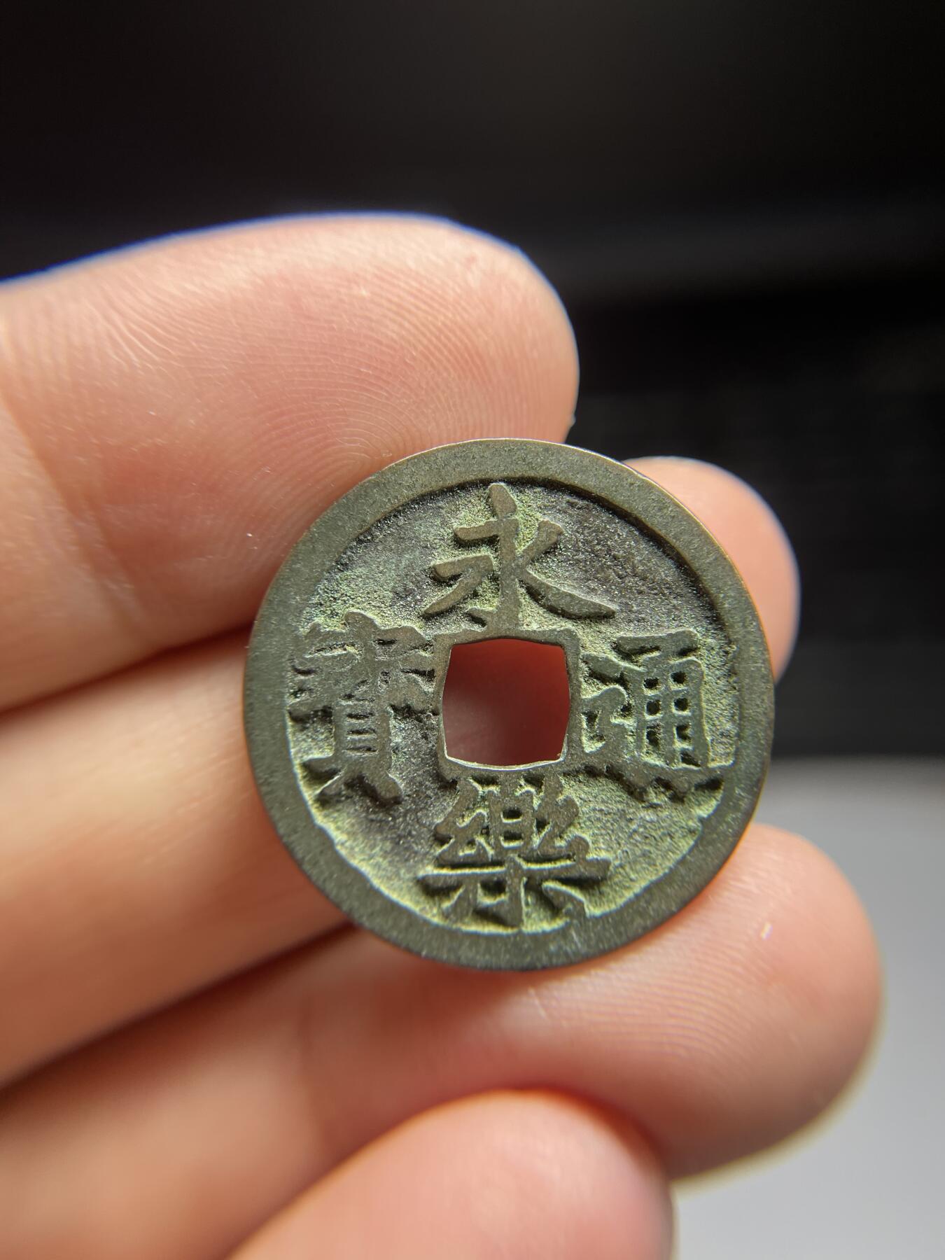 每日一拍，2024年集古藏今外币拍卖第十三期-第1场—（总第121拍），本期古钱币全场包真，拍卖名称未备注的均无补裂翘等缺陷，可以寄存60天，满160元包邮。 永乐通宝，尺寸24.95*1.08