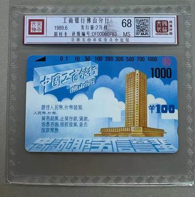 《卡拍》第301期拍卖8月17日晚22：10时延时截拍 佛山银背田村卡《工商银行广告》一枚新卡，鸿通精装评级MS68分。