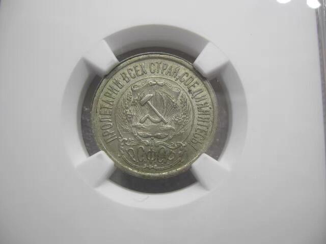 NGC-MS62苏联1923年15戈比银币