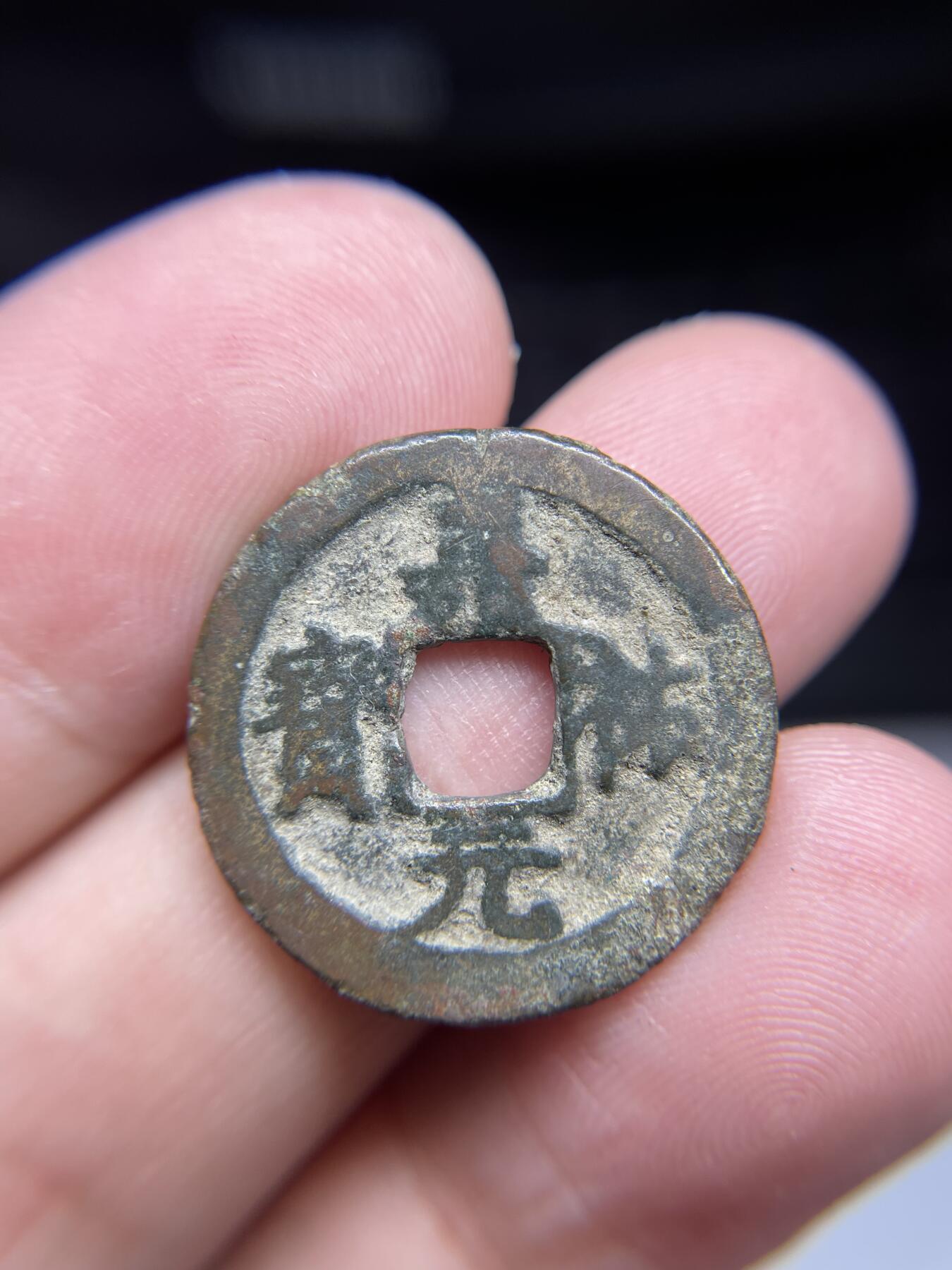 每日一拍，2024年集古藏今外币拍卖第十三期-第1场—（总第121拍），本期古钱币全场包真，拍卖名称未备注的均无补裂翘等缺陷，可以寄存60天，满160元包邮。 嘉佑元宝，有裂，尺寸23.3*1.49