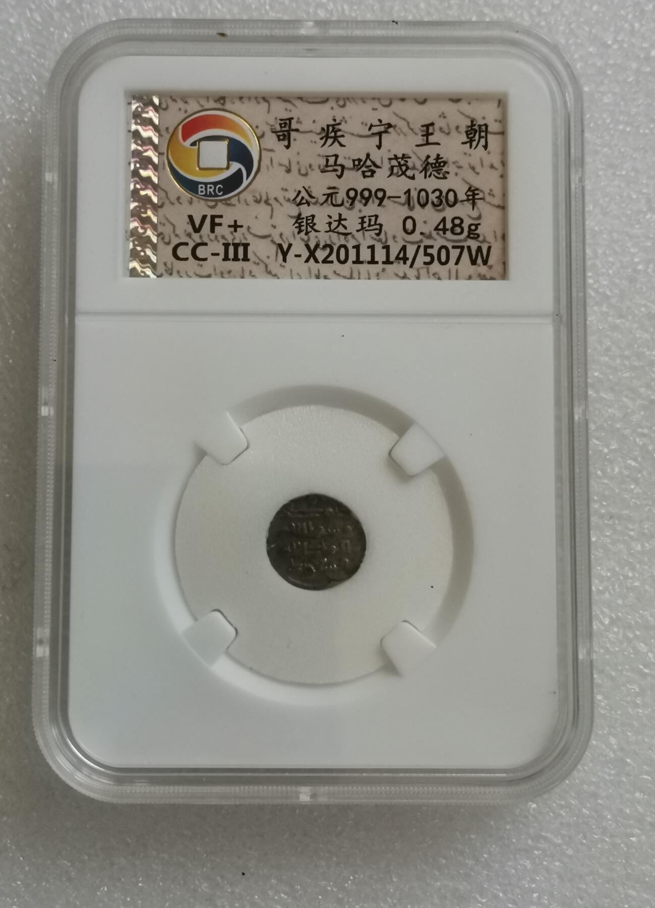 瓶子🏺第154期拍卖会  哥疾宁王朝马哈茂德 公元999-1030年 银达玛