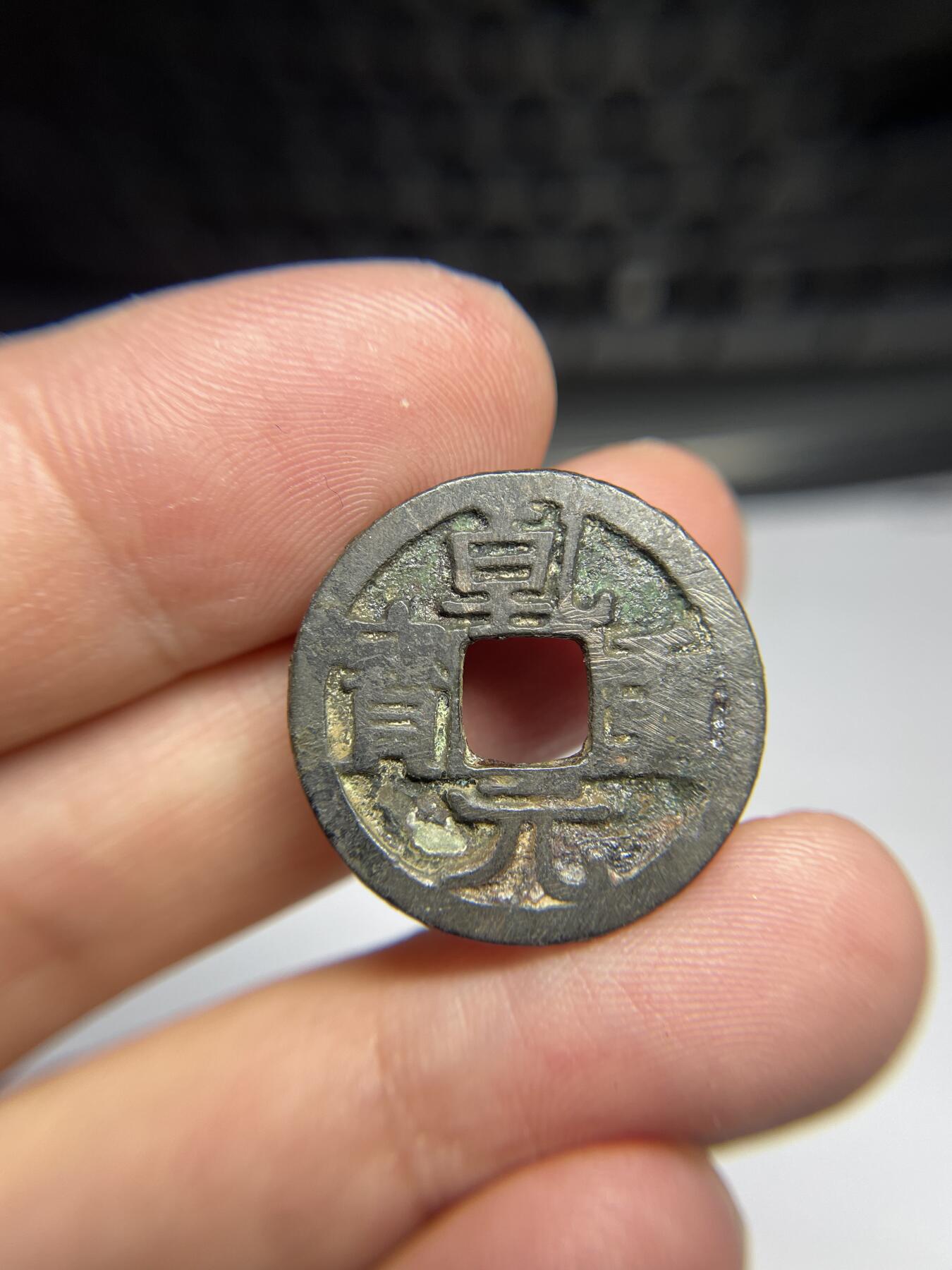 每日一拍，2024年集古藏今外币拍卖第十三期-第1场—（总第121拍），本期古钱币全场包真，拍卖名称未备注的均无补裂翘等缺陷，可以寄存60天，满160元包邮。 乾元重宝，有裂，尺寸24*1.15