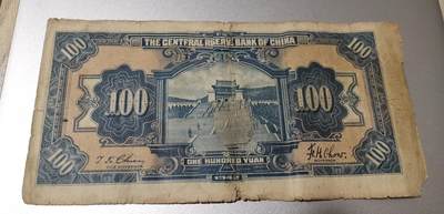 超越收藏第八场 民国钞流通品2张0元拍