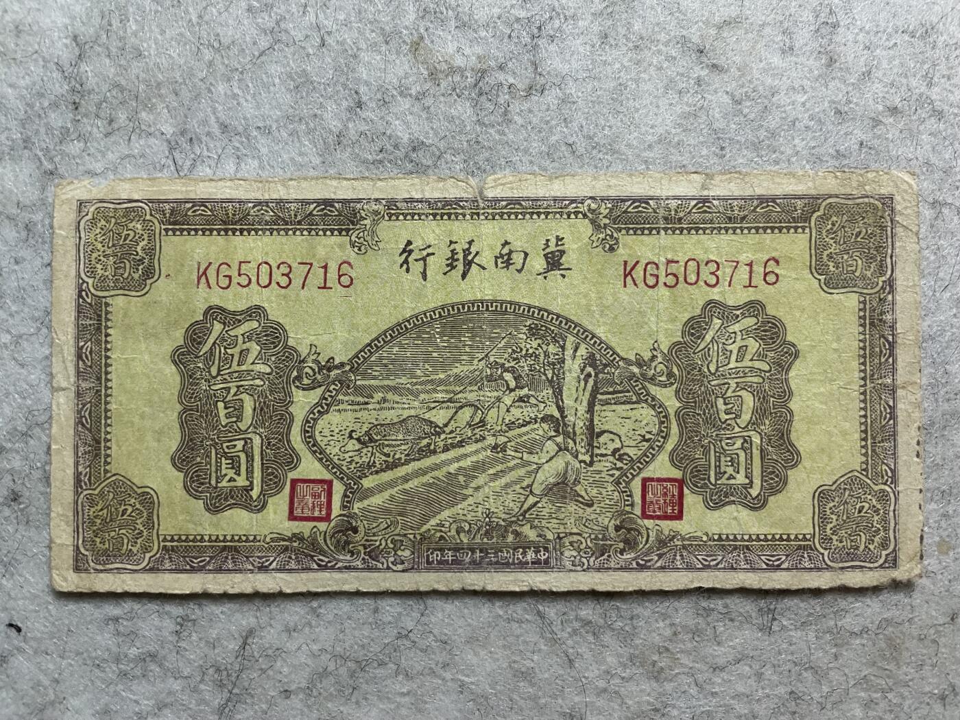民国纸币解放区纸币（三） 民国纸币解放区冀南银行伍百圆