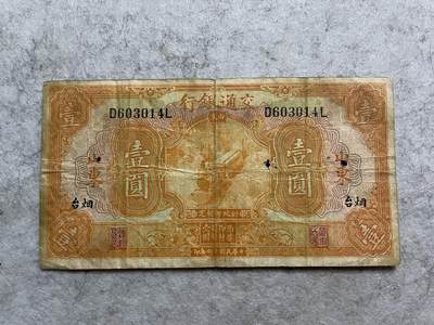 民国纸币解放区纸币（三） - 民国纸币交通银行烟台壹圆