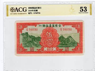 民国纸币 - 晋察冀边区银行5元颜色非常好