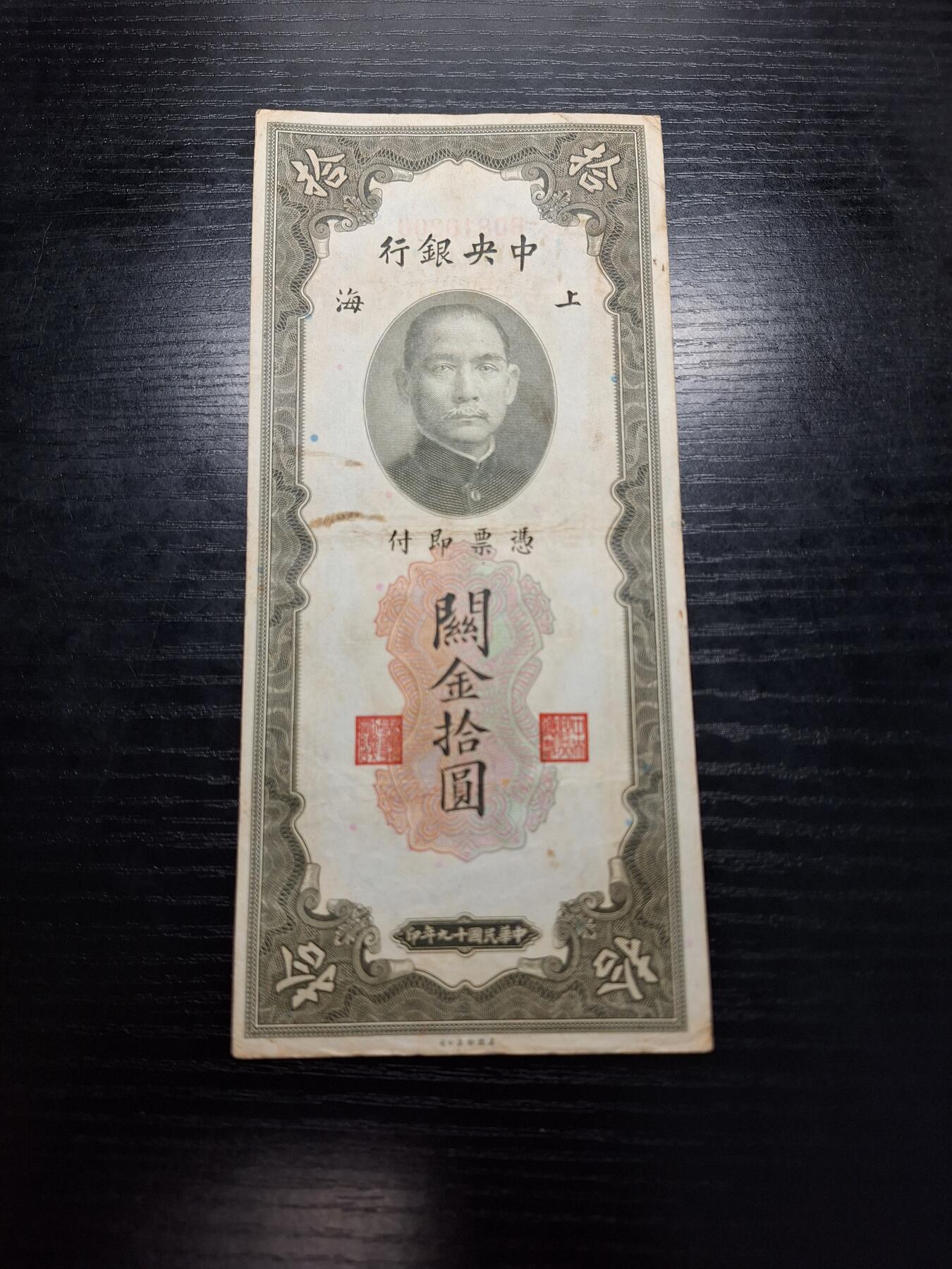 博彦收藏9月24日晚上8点 钱币专场 民国 上海关金10元 流通好品