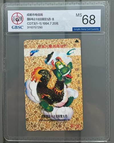 《卡拍》第301期拍卖8月17日晚22：10时延时截拍 成都田村卡《生肖龙-国际电话卡巡展九四》一全新卡，公博评级MS68分。