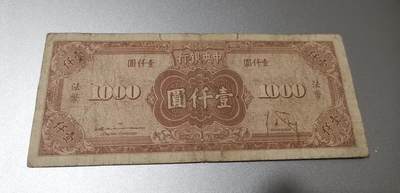 超越收藏第八场 孙中山像民国钞三张流通品0元拍