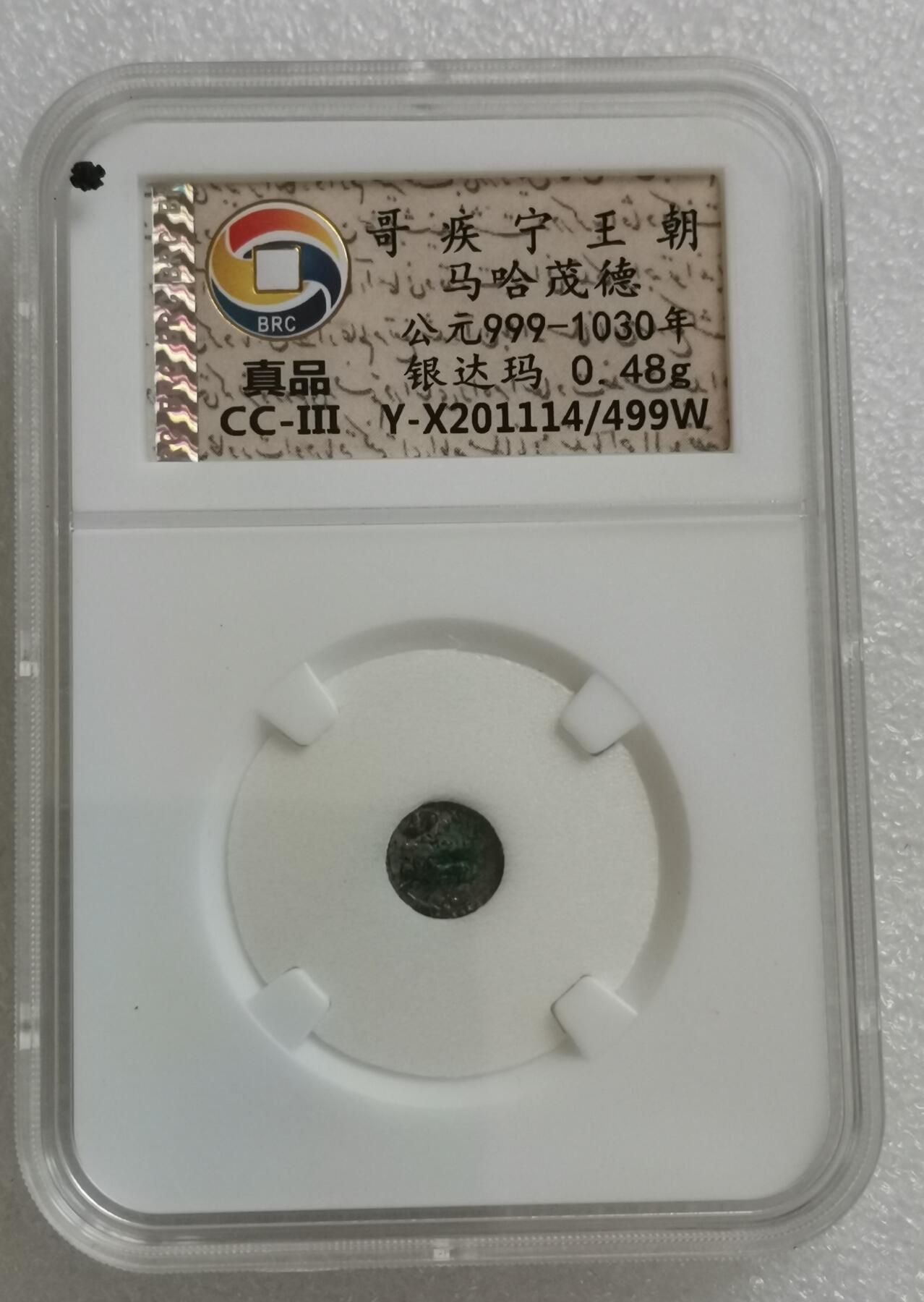 瓶子🏺第154期拍卖会  哥疾宁王朝心马哈茂德 公元999-1030年 银达玛