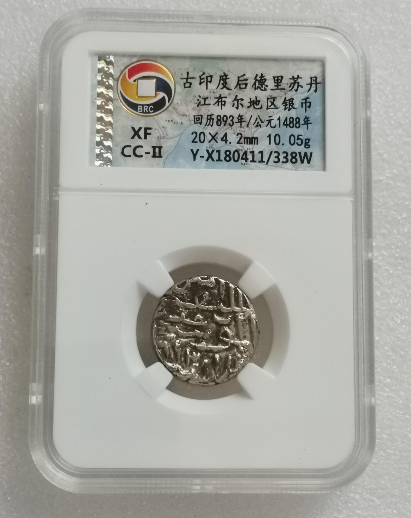 瓶子🏺第154期拍卖会  古印度后德里苏丹 江布尔地区银币 回历893年/公元1488年