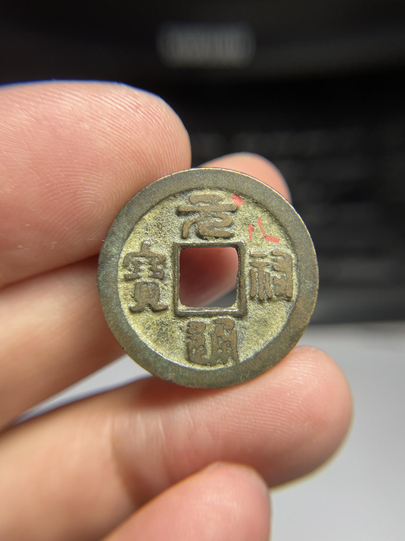 每日一拍，2024年集古藏今外币拍卖第十三期-第1场—（总第121拍），本期古钱币全场包真，拍卖名称未备注的均无补裂翘等缺陷，可以寄存60天，满160元包邮。 元祐通宝，尺寸24.5*1.38