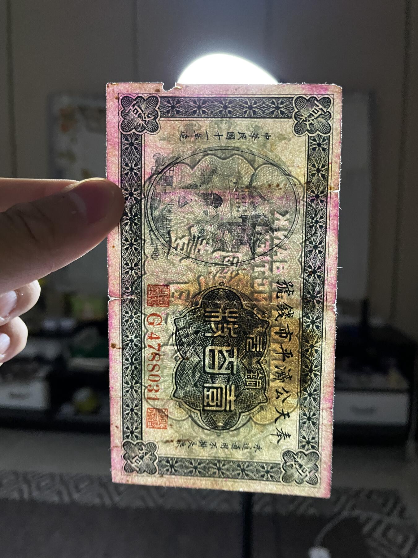 民国纸币解放区纸币（三） 民国纸币奉天公济平市钱号壹百枚