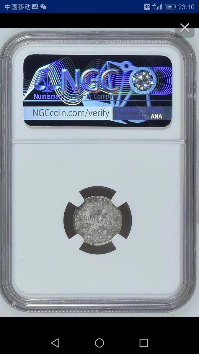 NGC-MS62沙俄1915年尼古拉二世一年无厂标版5戈比银币