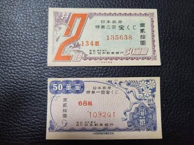 202408015纸币专场 - 日本特彩第一第二一组 近新