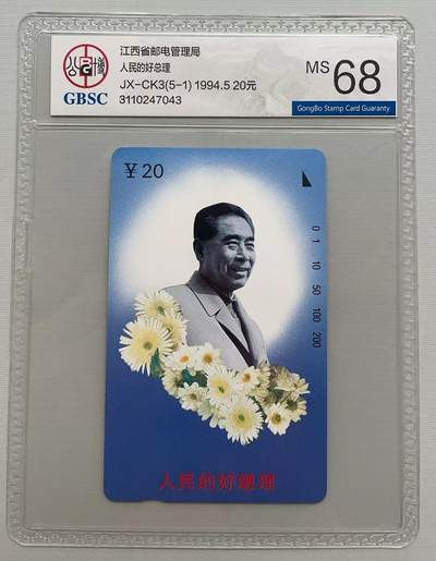 《卡拍》第301期拍卖8月17日晚22：10时延时截拍 江西田村卡《人民的好总理（5-1）》一枚新卡，公博评级MS68分。