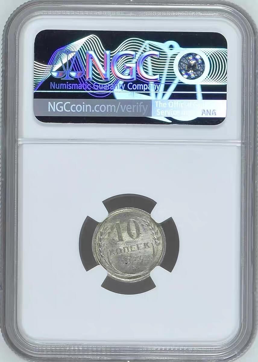 NGC-MS63苏联1927年10戈比银币