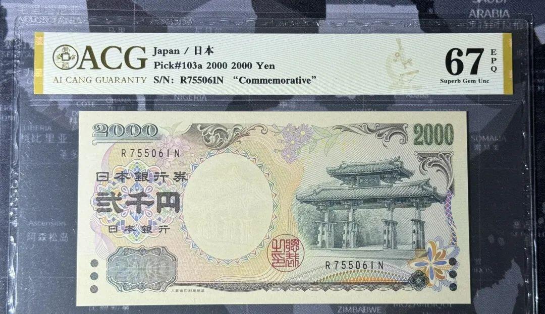 超越收藏第八场 2000年日本2000日元守礼门纪念钞单冠爱藏67EPQ