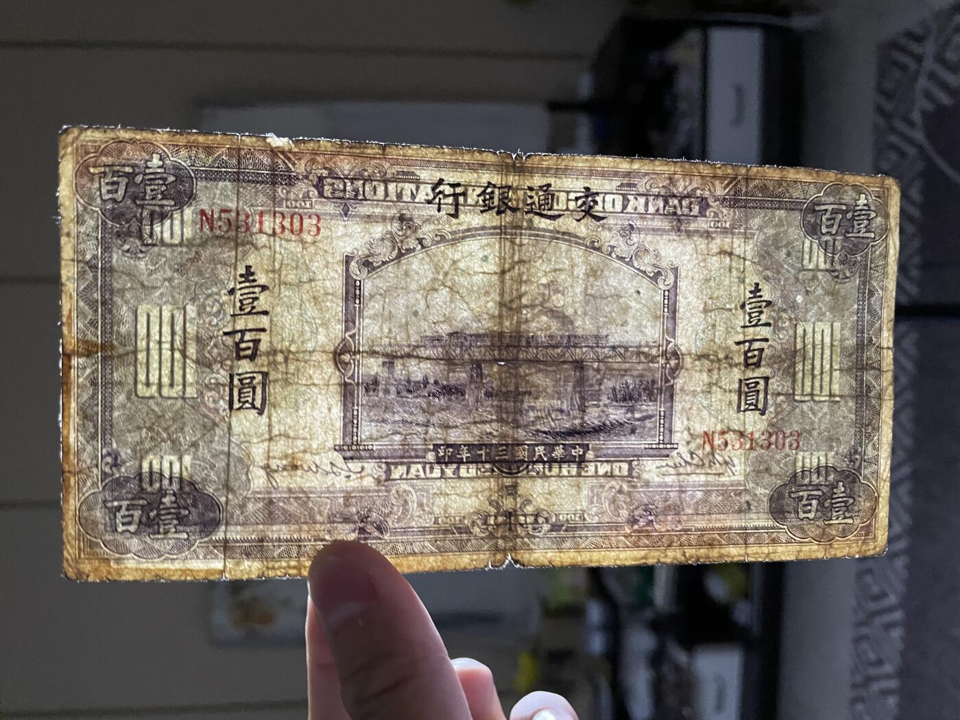 民国纸币解放区纸币（三） 民国纸币交通银行壹百圆
