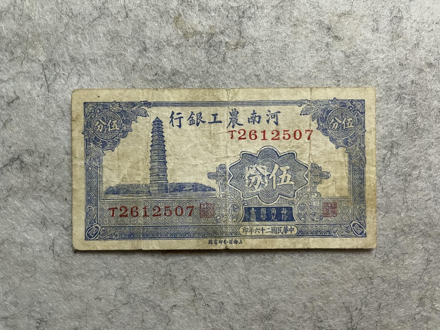 民国纸币解放区纸币（三） 民国纸币河南农工银行伍分