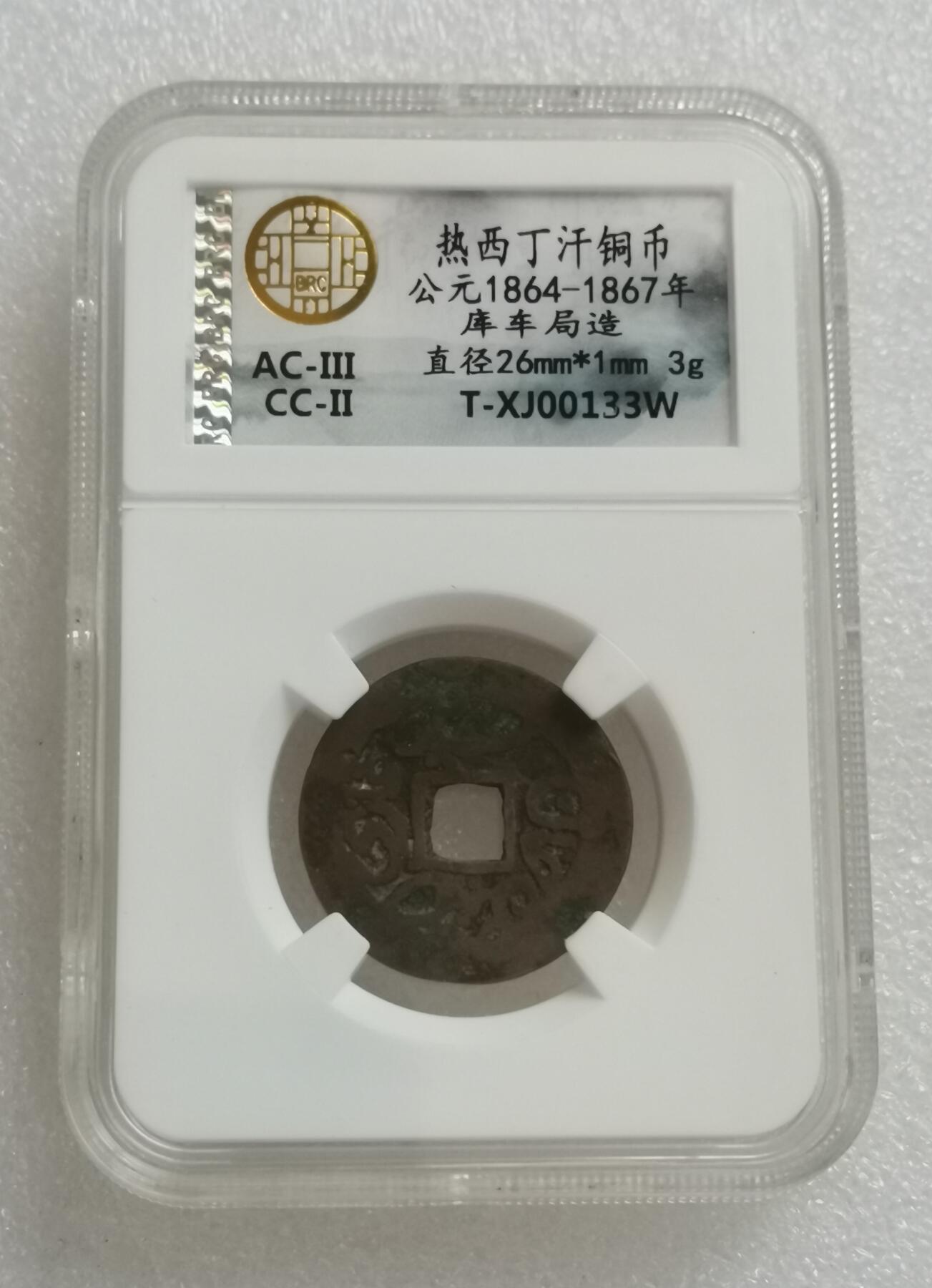 瓶子🏺第154期拍卖会  热西丁汗铜币 公元1864-1867年 库车局造