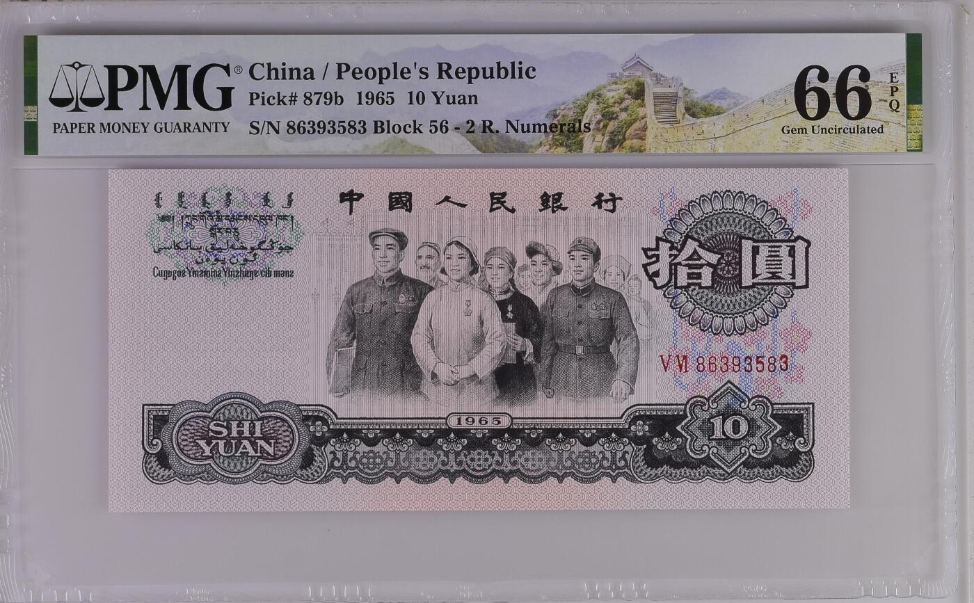 收藏联盟Quantum Auction 第369期拍卖  中国人民银行1965年两罗10元 PMG66 号码无47 大团结
