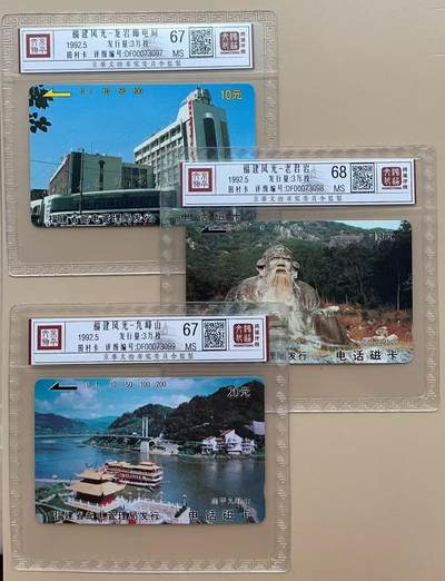 《卡拍》第301期拍卖8月17日晚22：10时延时截拍 福州田村卡《前八闽风光-邮电局、九峰山、老君岩》三枚新卡，鸿通精装评级，老君岩MS68分，另两枚MS67分。