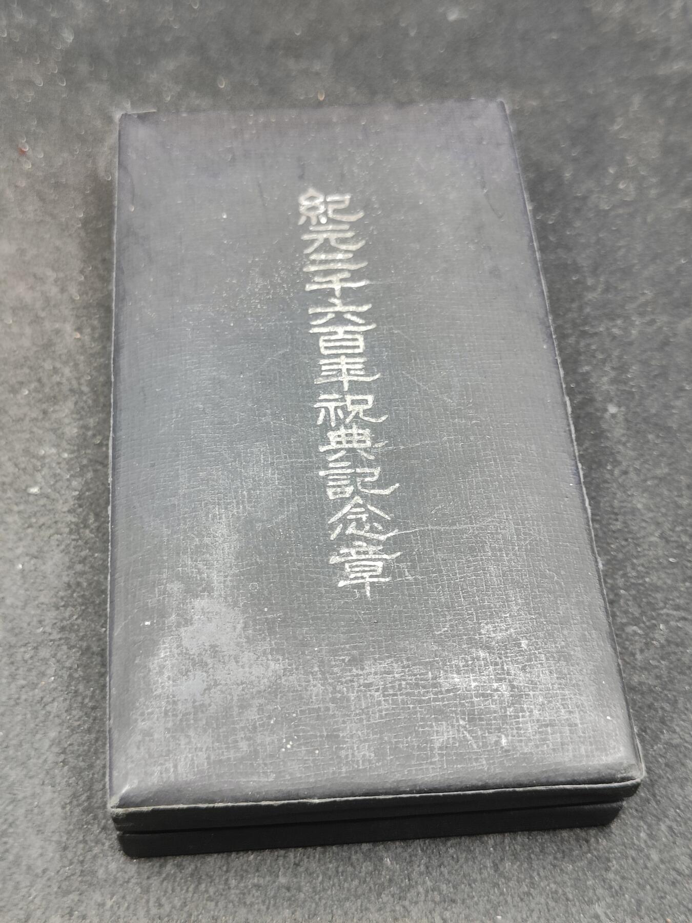 全场0元起拍 第183期 咸鱼国勋章拍卖专场 8月18日（周日）下午6：00开始 日本纪元2600纪念章