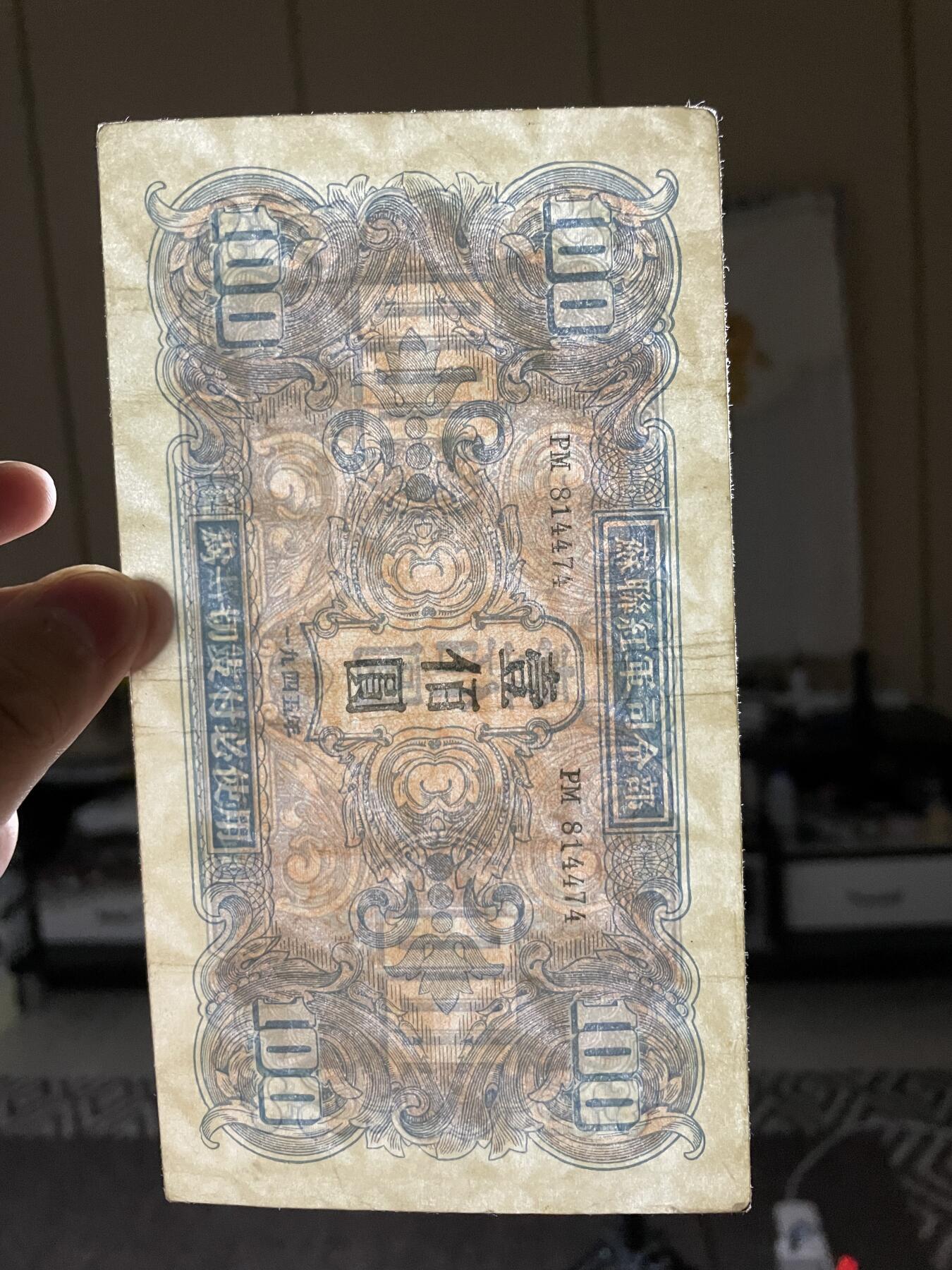 民国纸币解放区纸币（三） 民国纸币解放区苏联红军司令部壹佰圆
