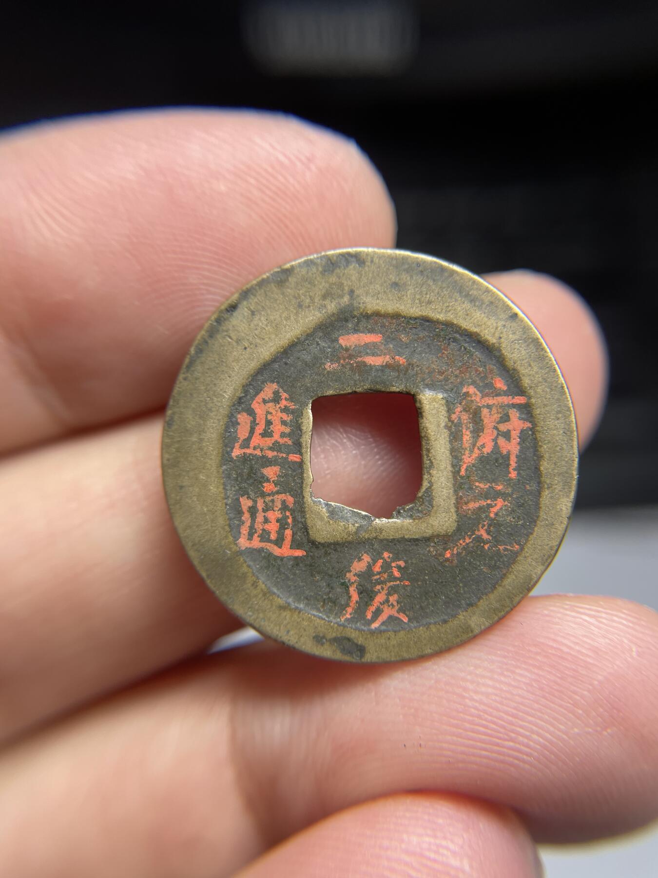 每日一拍，2024年集古藏今外币拍卖第十三期-第1场—（总第121拍），本期古钱币全场包真，拍卖名称未备注的均无补裂翘等缺陷，可以寄存60天，满160元包邮。 元丰通宝，尺寸24.8*1.08