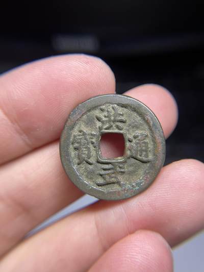 每日一拍，2024年集古藏今外币拍卖第十三期-第1场—（总第121拍），本期古钱币全场包真，拍卖名称未备注的均无补裂翘等缺陷，可以寄存60天，满160元包邮。 - 洪武通宝，尺寸23.89*1.38