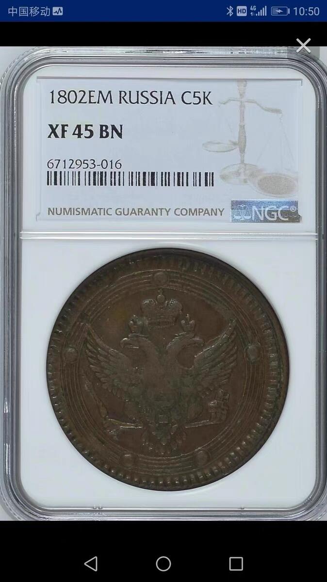 NGC-XF45BN沙俄1802年EM亚历山大一世 5戈比克朗铜币