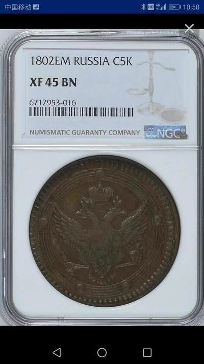 NGC-XF45BN沙俄1802年EM亚历山大一世 5戈比克朗铜币 - NGC-XF45BN沙俄1802年EM亚历山大一世 5戈比克朗铜币