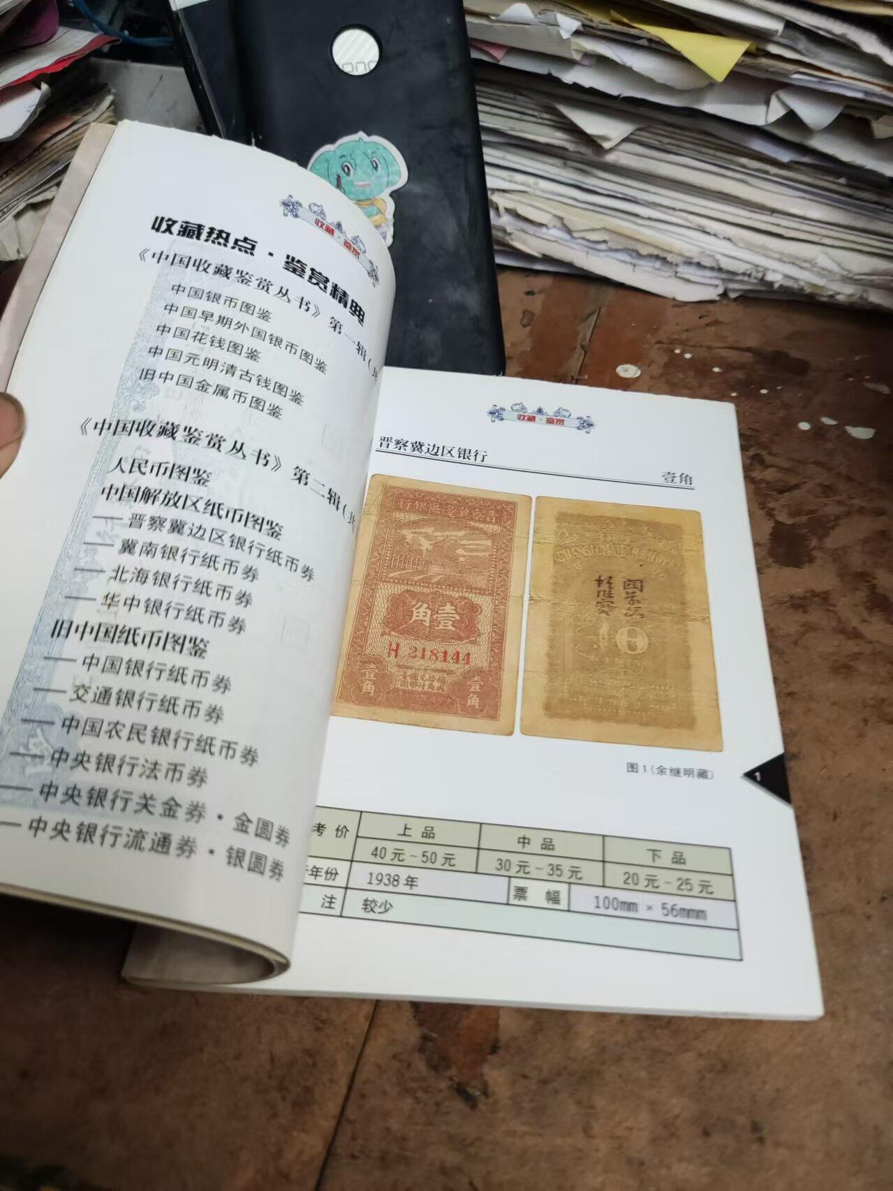 晋察冀边区银行纸币券（8.5品左右，书下部裁剪斜了，不影响使用）