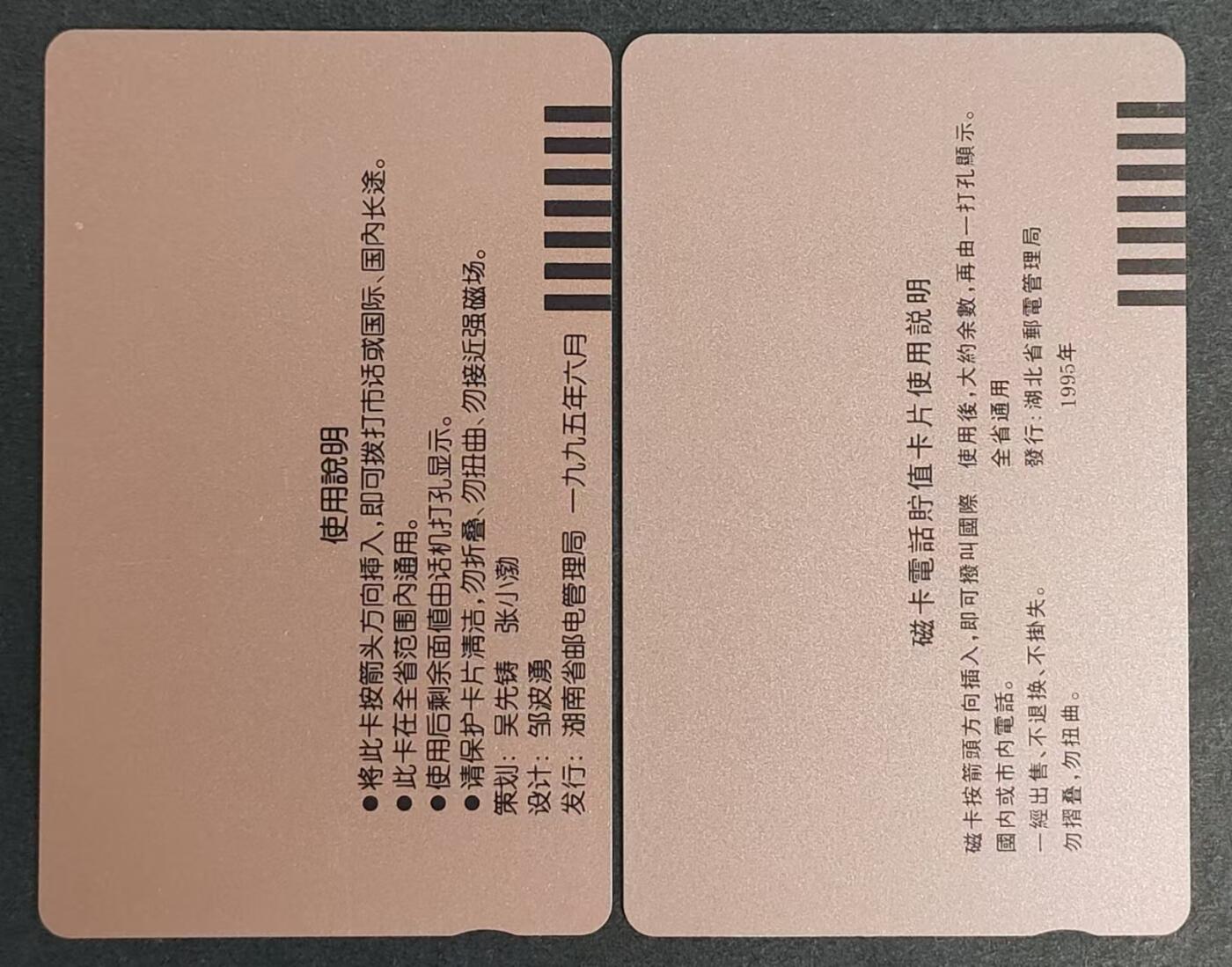 公藏评级13期裸卡拍卖 湖南，湖北田村卡（潇湘少年一全，神农架金丝猴一全）2套合拍，T3(1-1)30元钢印码063703019809，品相：中部有几条细划。HBT12,30元钢印码063705439124，品相：右下角一条细划。