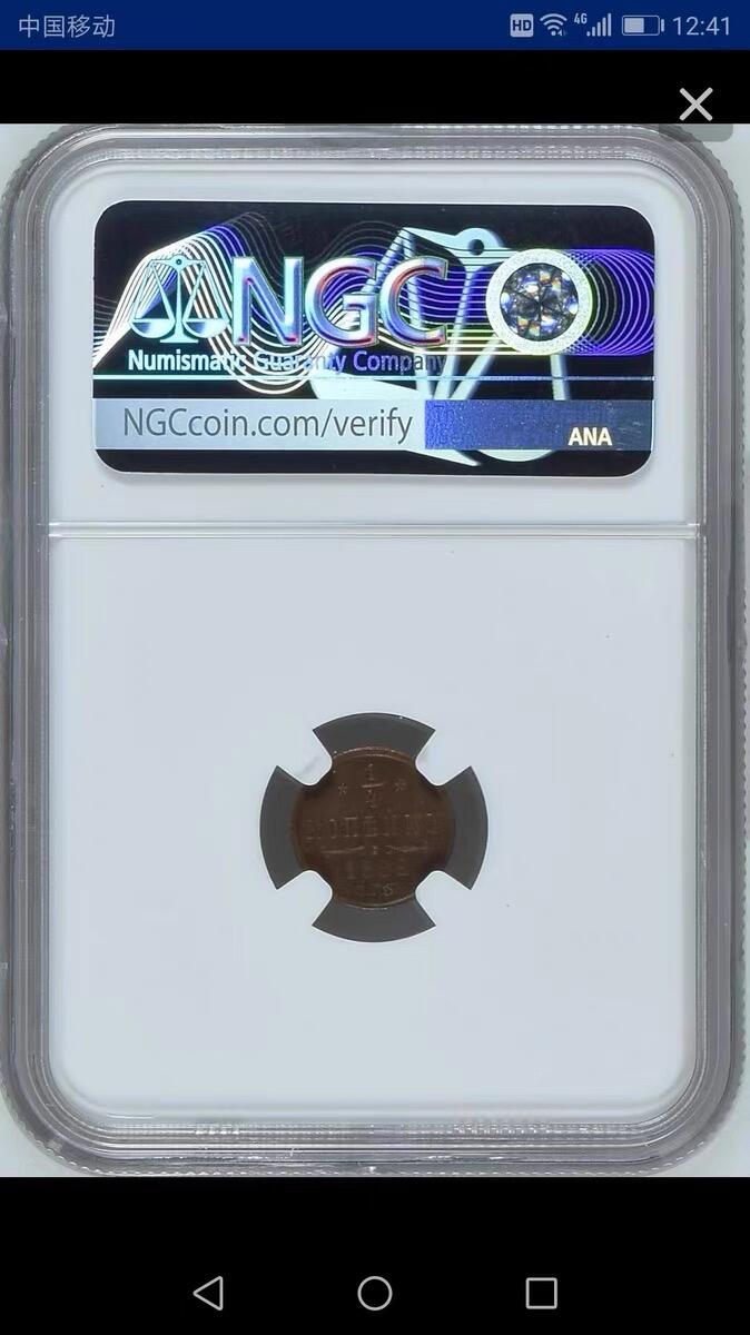 NGC-MS61BN沙俄1892年亚历山大三世1/4戈比铜币