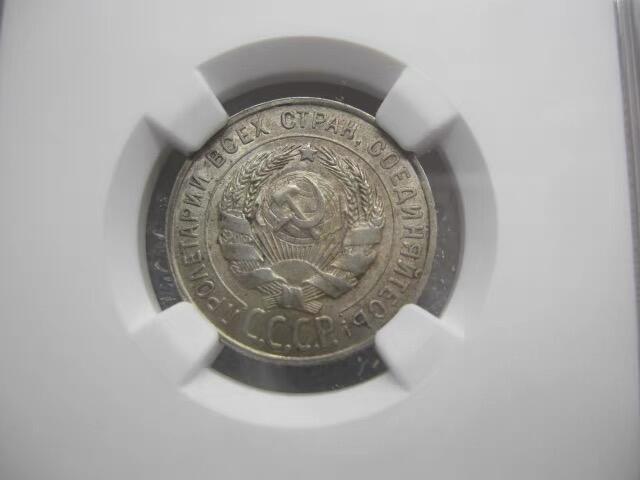NGC-MS63苏联1928年20戈比银币