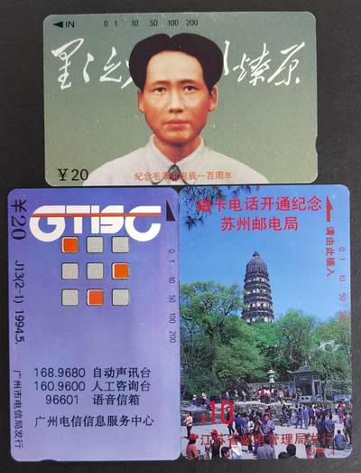公藏评级13期裸卡拍卖 - 广州，江西，苏州田村卡（J13电信信息中心，毛泽东诞辰，苏州开通）3枚合拍。钢印码及品相看图表。