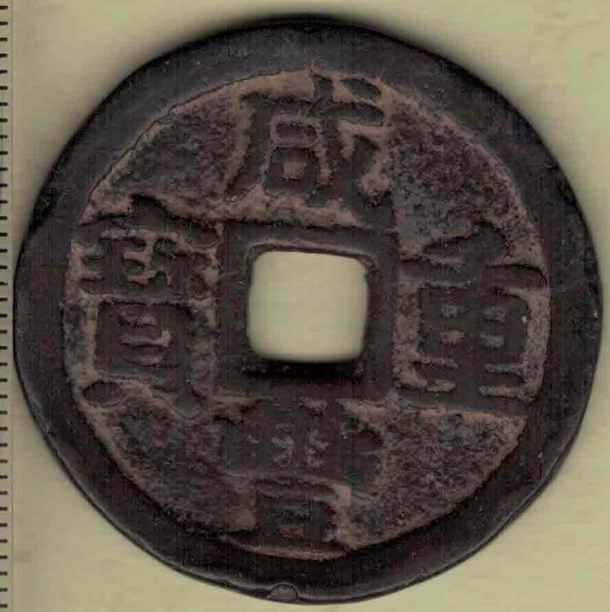 【清】咸丰重宝 宝晋局当十 尔宝 直径见图左标尺 实物图