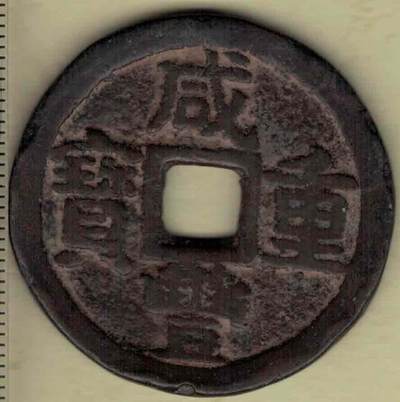 【清】咸丰重宝 宝晋局当十 尔宝 直径见图左标尺 实物图 - 【清】咸丰重宝 宝晋局当十 尔宝 直径见图左标尺 实物图