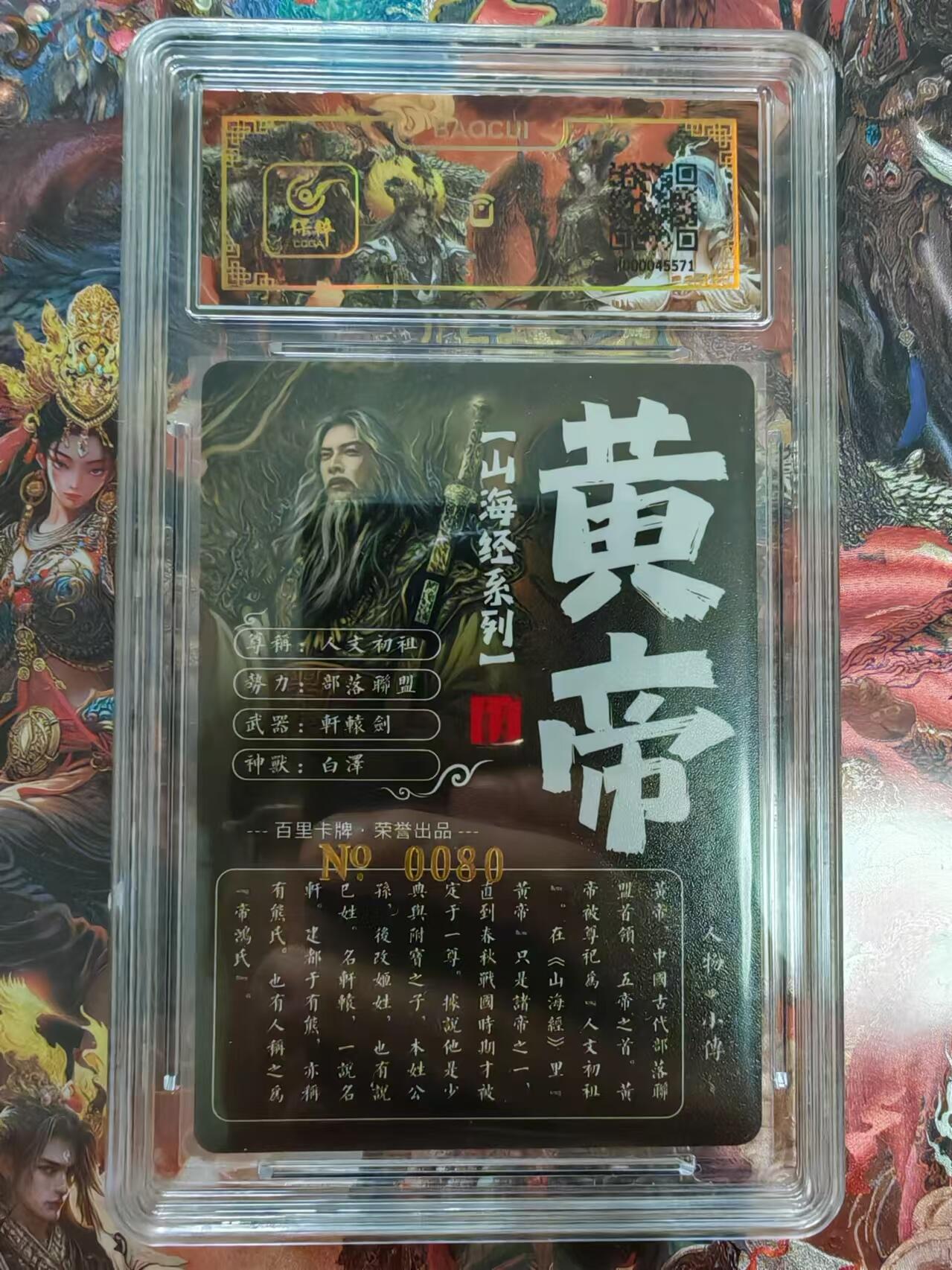 百里卡牌“交个朋友”福利第二场 百里卡牌 苍之飞鸿 山海经 保粹亲签卡 异画黄帝