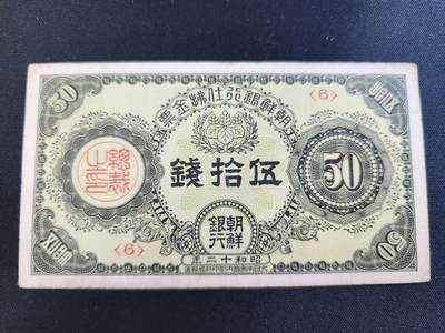 202408016纸币专场 - 朝鲜 金票 昭和12年50钱 美品原票