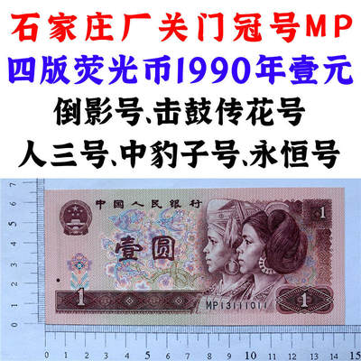 1990年关门冠号MP 石家庄厂 四版荧光币壹元 倒影号 击鼓传花号 人三号 中豹子号 无47永恒号 老纸币钱币 第四套人民币收藏 一元券 发行量稀少901关门冠号纸币 四版币一块钱 流水号MP13111011 - 1990年关门冠号MP 石家庄厂 四版荧光币壹元 倒影号 击鼓传花号 人三号 中豹子号 无47永恒号 老纸币钱币 第四套人民币收藏 一元券 发行量稀少901关门冠号纸币 四版币一块钱 流水号MP13111011