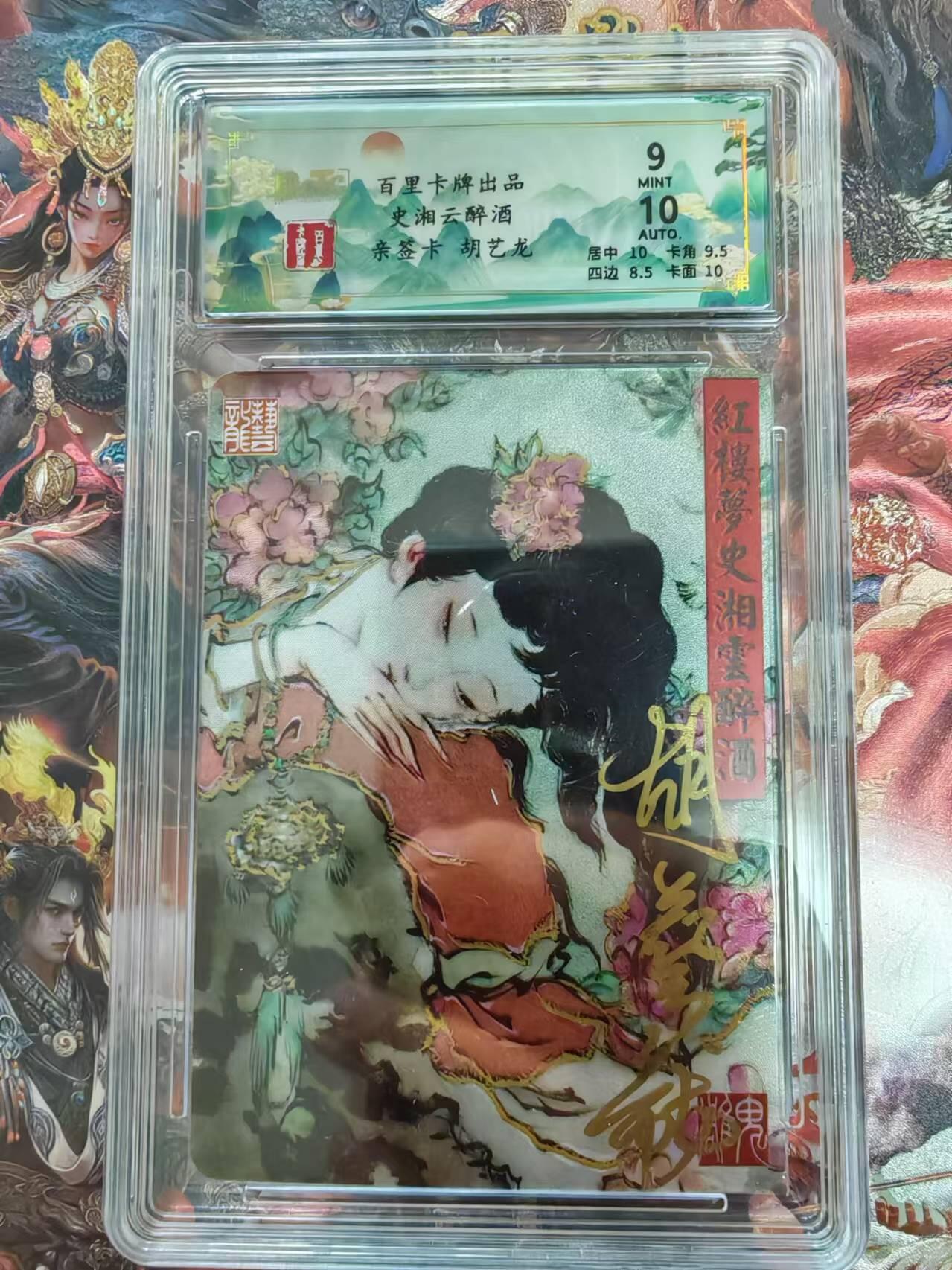 百里卡牌“交个朋友”福利第二场 百里卡牌 胡艺龙 保粹评级亲签卡 史湘云醉酒