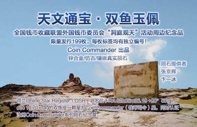 CSIS-GREAT评级精品钱币拍卖第二百六十期 天文通宝 双鱼玉佩 陨石纪念章 CSIS 编号随机