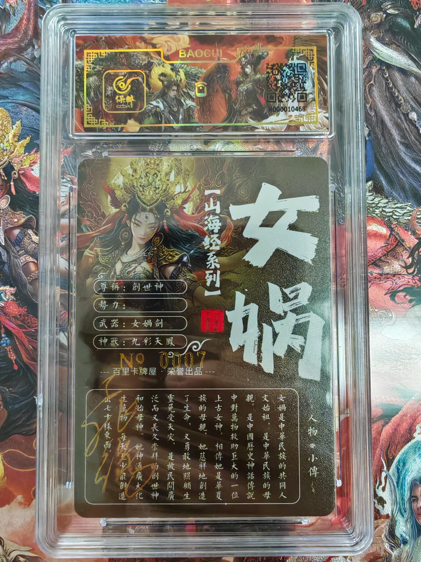 百里卡牌“交个朋友”福利第二场 百里卡牌 苍之飞鸿 山海经 保粹亲签卡 女娲 编号0007